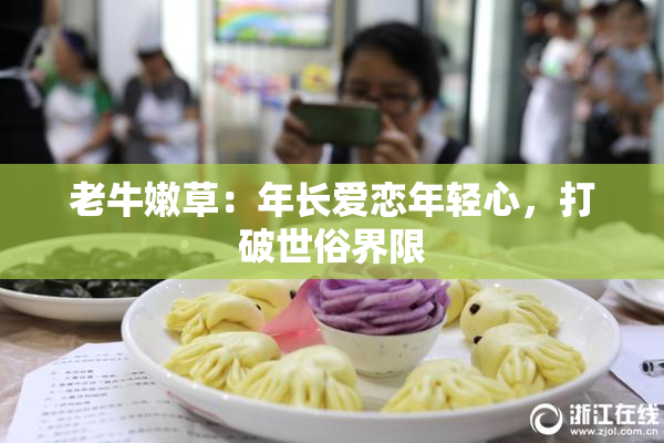 老牛嫩草：年长爱恋年轻心，打破世俗界限