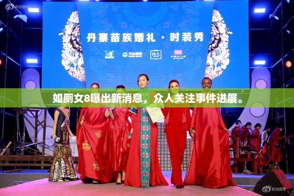 如厕女8曝出新消息，众人关注事件进展。