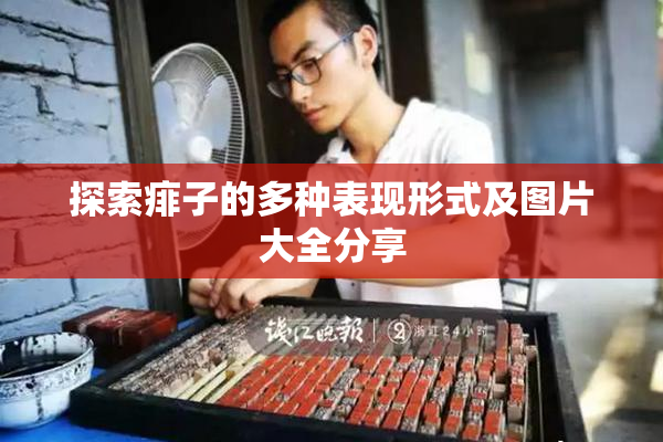 探索痱子的多种表现形式及图片大全分享