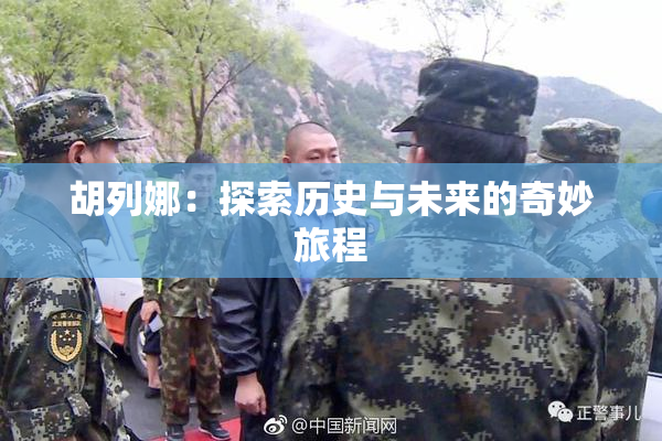 胡列娜：探索历史与未来的奇妙旅程