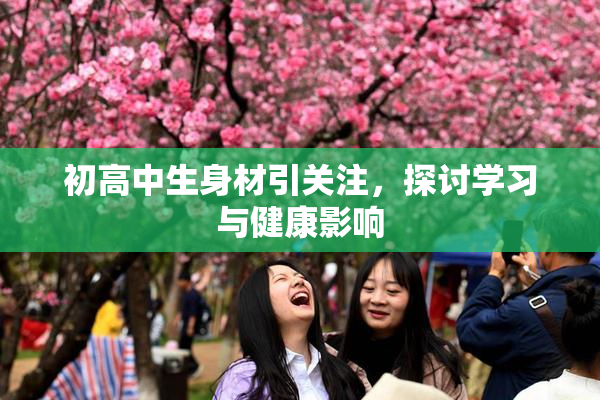 初高中生身材引关注，探讨学习与健康影响