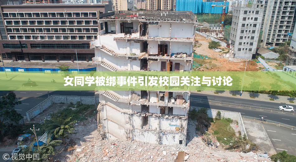 女同学被绑事件引发校园关注与讨论