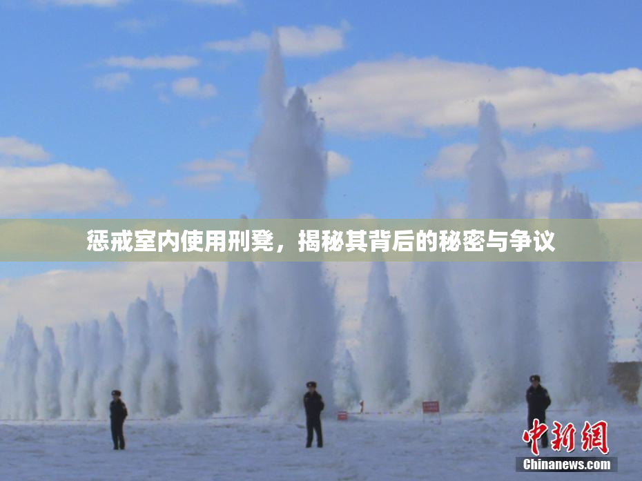 惩戒室内使用刑凳，揭秘其背后的秘密与争议