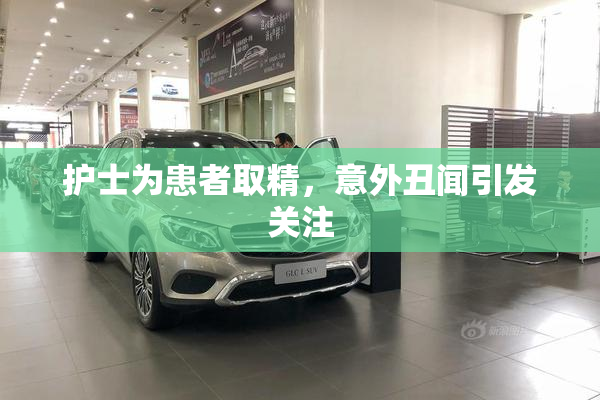 护士为患者取精，意外丑闻引发关注