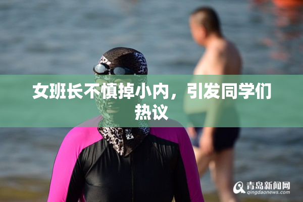 女班长不慎掉小内，引发同学们热议