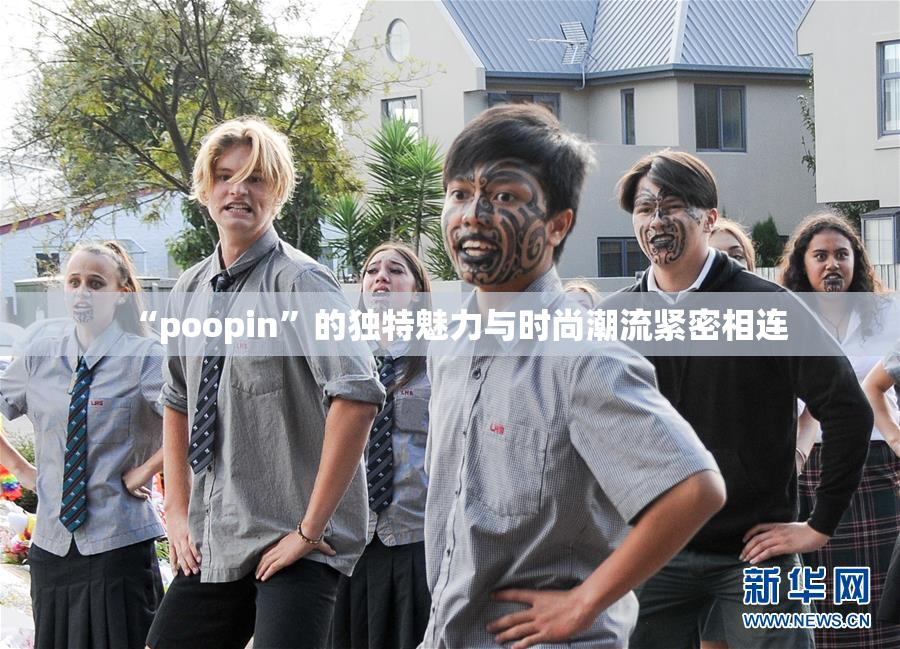 “poopin”的独特魅力与时尚潮流紧密相连