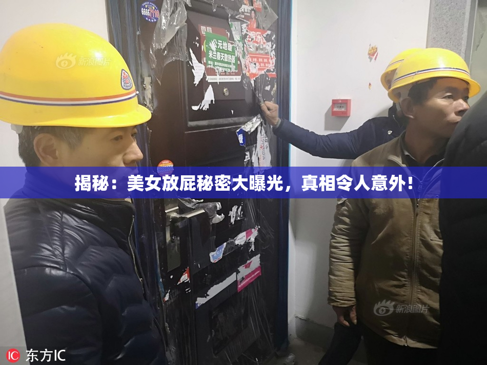揭秘：美女放屁秘密大曝光，真相令人意外！