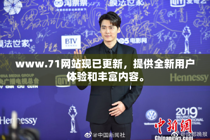 www.71网站现已更新，提供全新用户体验和丰富内容。
