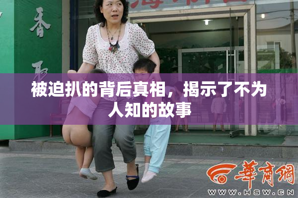 被迫扒的背后真相，揭示了不为人知的故事