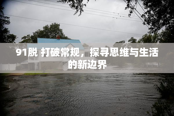 91脱 打破常规，探寻思维与生活的新边界