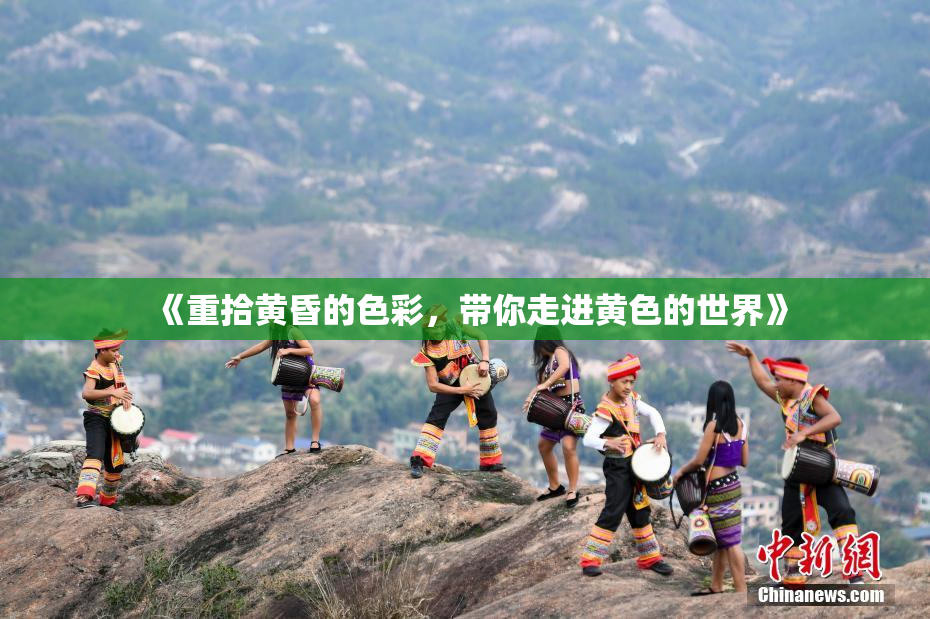 《重拾黄昏的色彩，带你走进黄色的世界》
