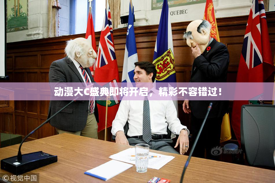 动漫大C盛典即将开启，精彩不容错过！