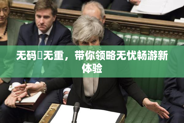 无码囯无重，带你领略无忧畅游新体验