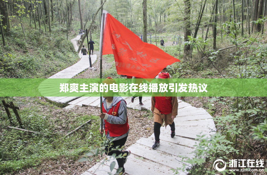 郑爽主演的电影在线播放引发热议