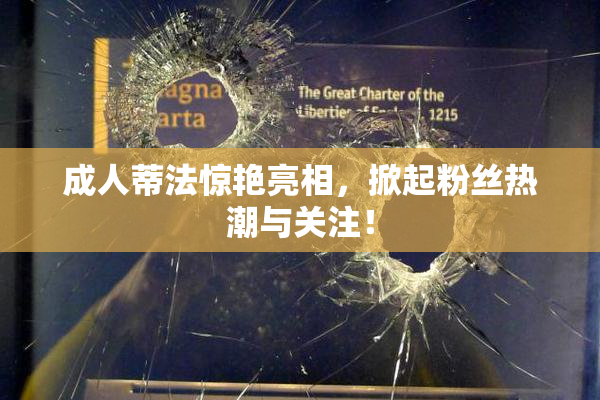 成人蒂法惊艳亮相，掀起粉丝热潮与关注！