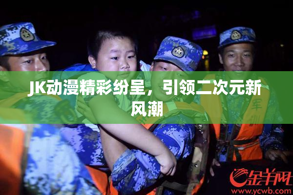 JK动漫精彩纷呈，引领二次元新风潮