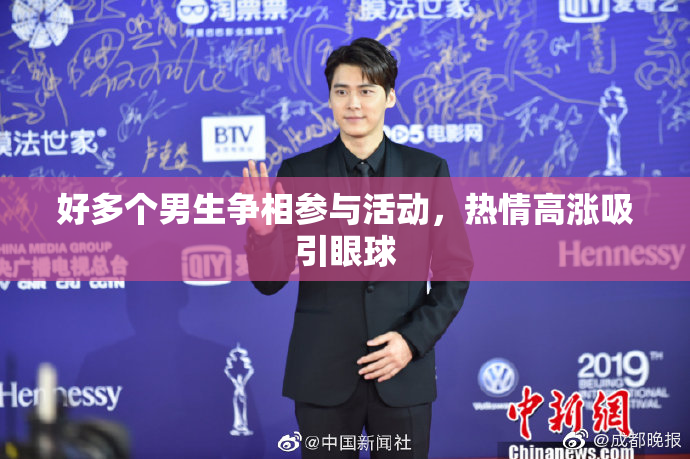 好多个男生争相参与活动，热情高涨吸引眼球