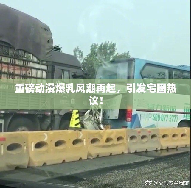 重磅动漫爆乳风潮再起，引发宅圈热议！