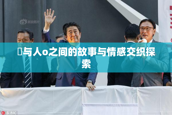 嘼与人o之间的故事与情感交织探索