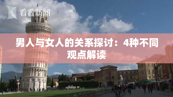 男人与女人的关系探讨：4种不同观点解读