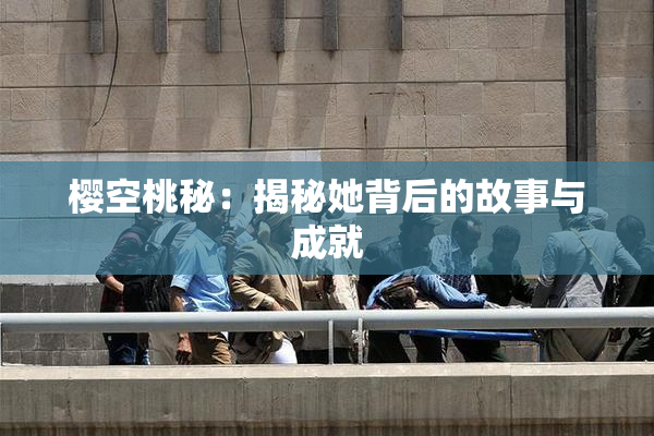 樱空桃秘：揭秘她背后的故事与成就