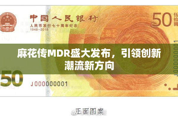 麻花传MDR盛大发布，引领创新潮流新方向