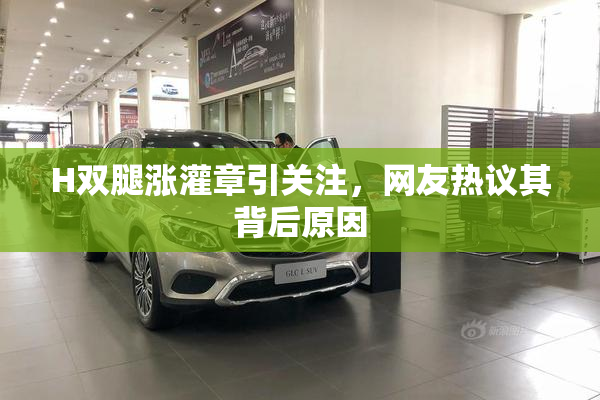 H双腿涨灌章引关注，网友热议其背后原因