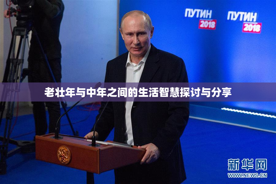 老壮年与中年之间的生活智慧探讨与分享