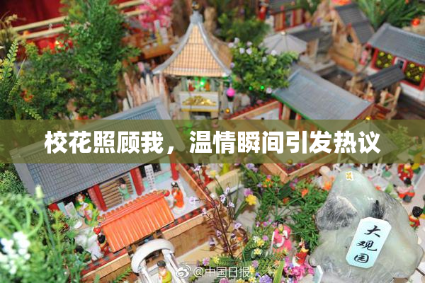 校花照顾我，温情瞬间引发热议