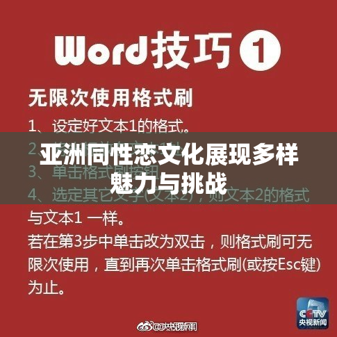 亚洲同性恋文化展现多样魅力与挑战