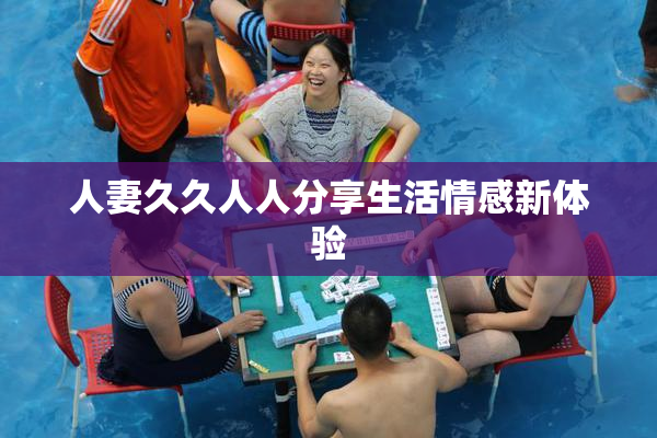 人妻久久人人分享生活情感新体验