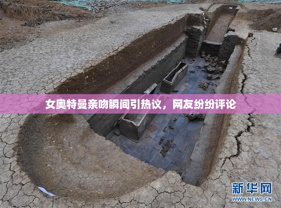 女奥特曼亲吻瞬间引热议，网友纷纷评论