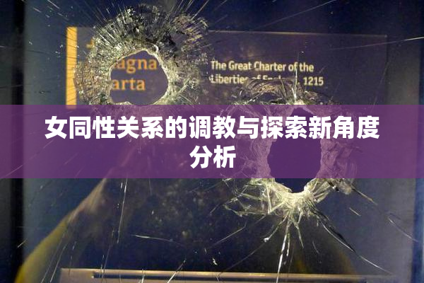 女同性关系的调教与探索新角度分析