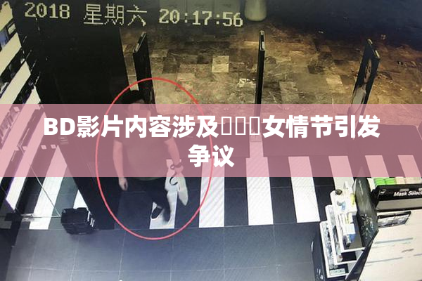 BD影片内容涉及強姦處女情节引发争议