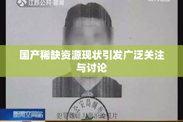 国产稀缺资源现状引发广泛关注与讨论