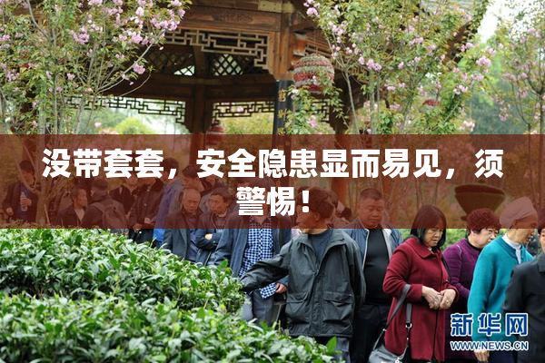 没带套套，安全隐患显而易见，须警惕！