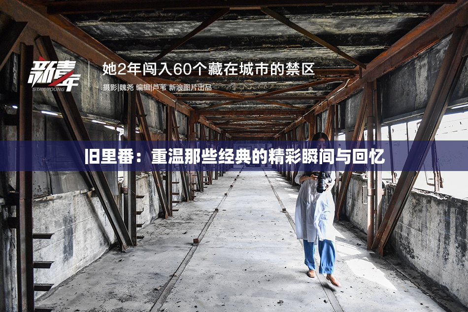 旧里番：重温那些经典的精彩瞬间与回忆