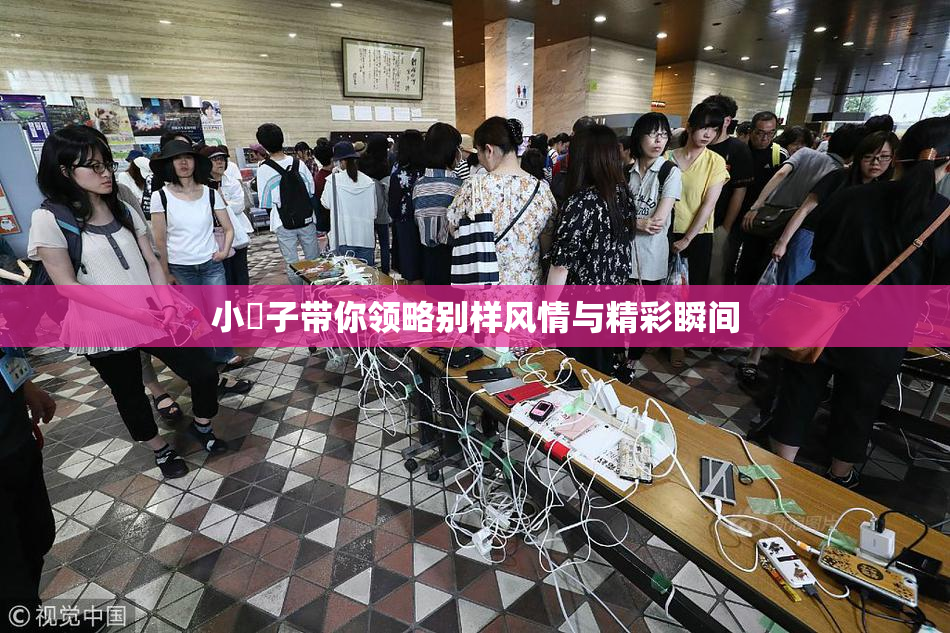 小峓子带你领略别样风情与精彩瞬间