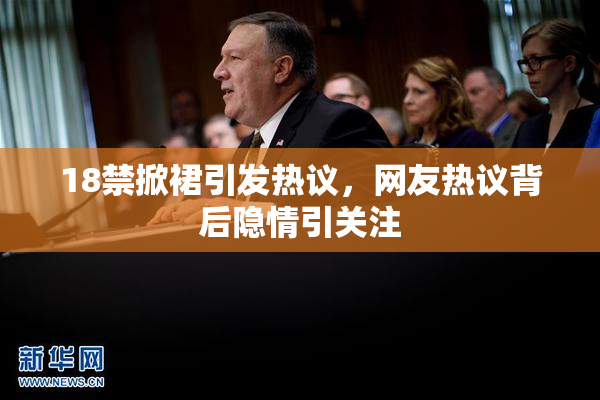 18禁掀裙引发热议，网友热议背后隐情引关注