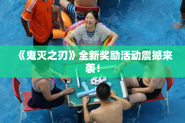 《鬼灭之刃》全新奖励活动震撼来袭！