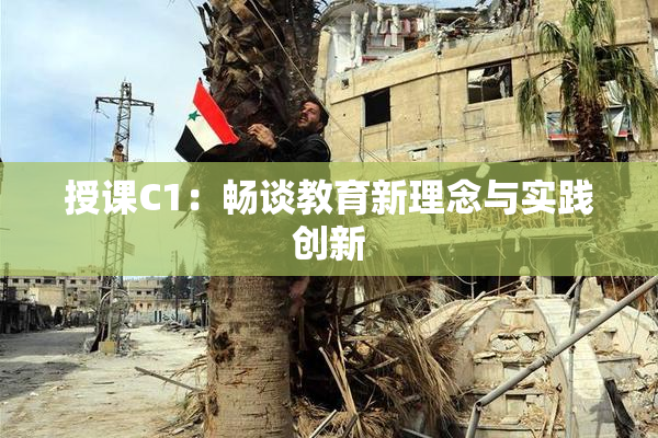 授课C1：畅谈教育新理念与实践创新