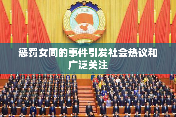 惩罚女同的事件引发社会热议和广泛关注
