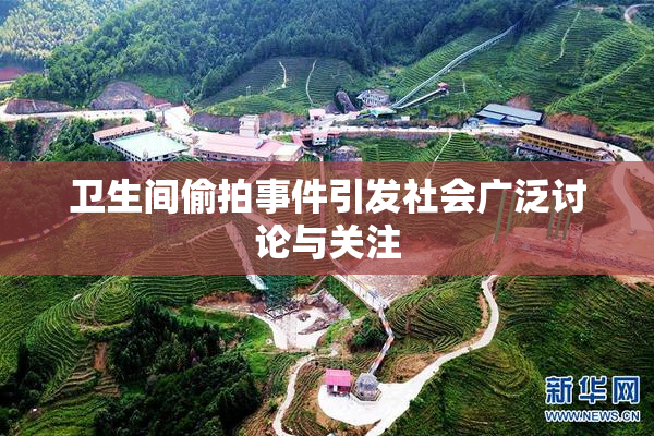 卫生间偷拍事件引发社会广泛讨论与关注