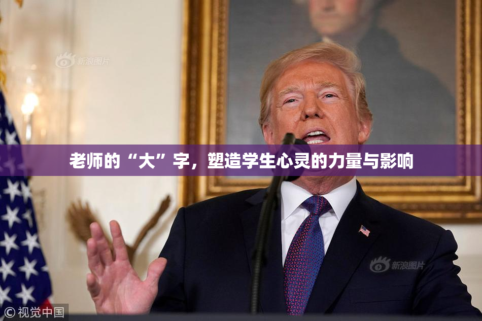 老师的“大”字，塑造学生心灵的力量与影响
