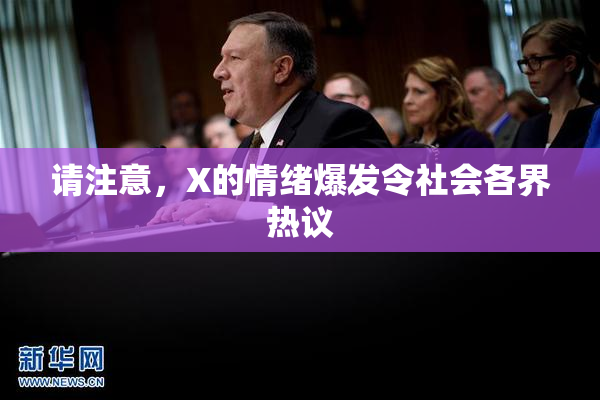 请注意，X的情绪爆发令社会各界热议