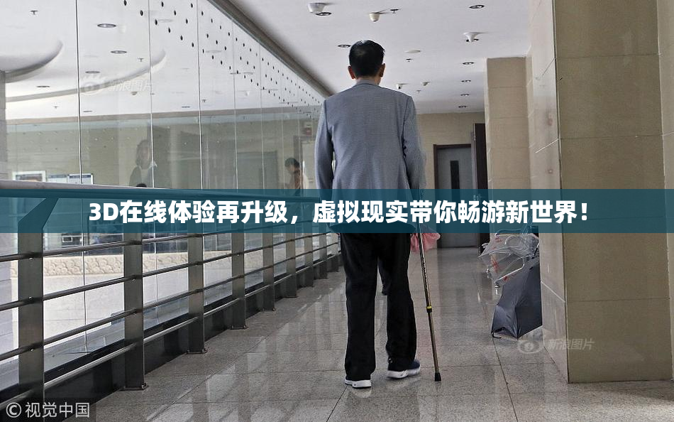 3D在线体验再升级，虚拟现实带你畅游新世界！