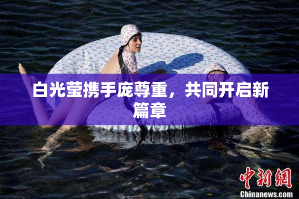 白光莹携手庞尊重，共同开启新篇章