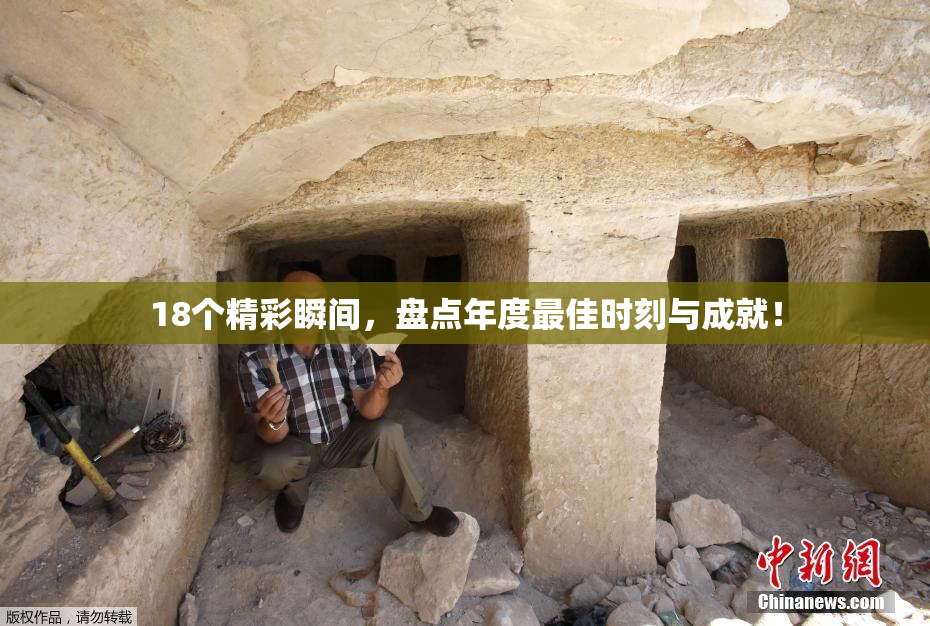 18个精彩瞬间，盘点年度最佳时刻与成就！