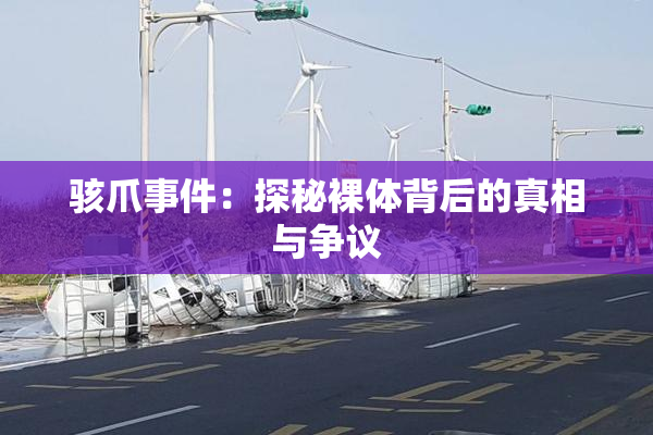 骇爪事件：探秘裸体背后的真相与争议