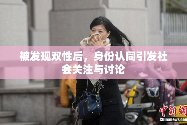 被发现双性后，身份认同引发社会关注与讨论